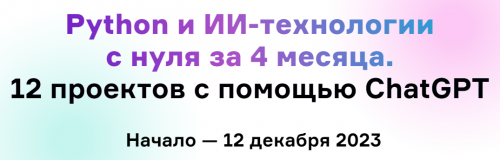 [Product University] Python и ИИ-технологии с нуля за 4 месяца. 12 проектов с помощью ChatGPT