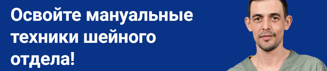 [Школа Мастеров Массажа] Мануальные техники шейного отдела (Руслан Масгутов)