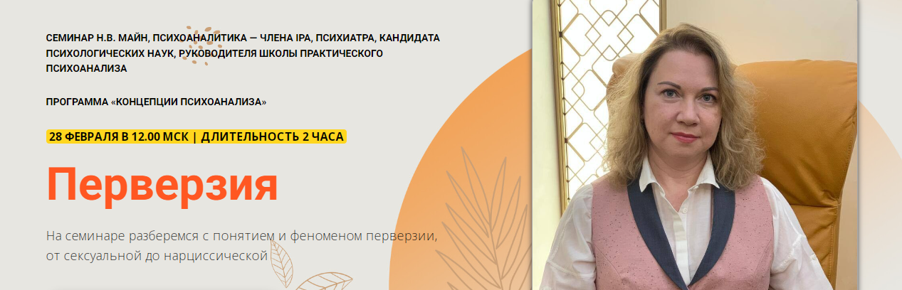 [Школа практического психоанализа] Перверзия (Надежда Майн)