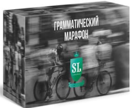 [supremelearning] Грамматический марафон (Михаил Шестов)