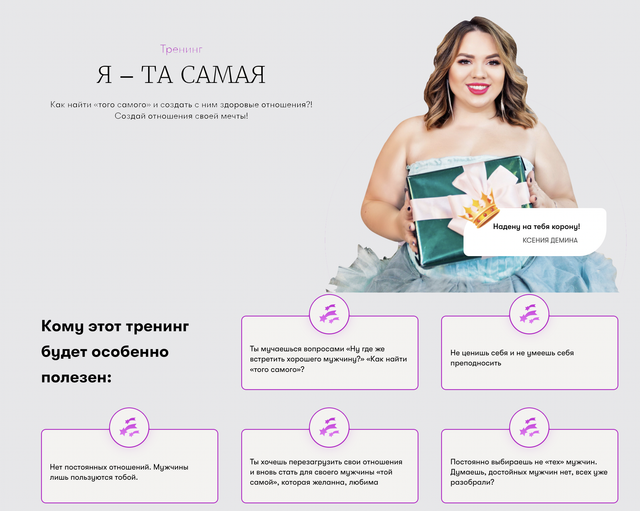Тренинг Я - та самая (Ксения Демина)