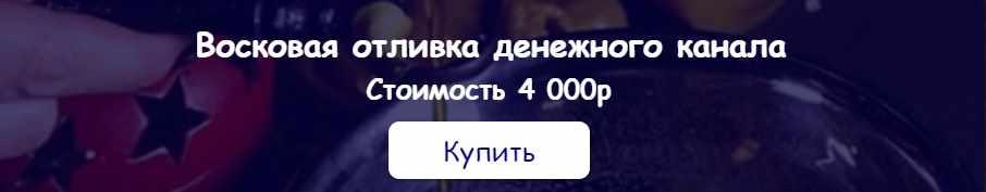 [belaya_vedma] Восковая отливка денежного канала (Евгения Першина)
