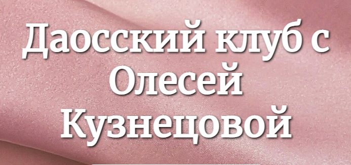 Даосский клуб. Апрель - июнь (Олеся Кузнецова)