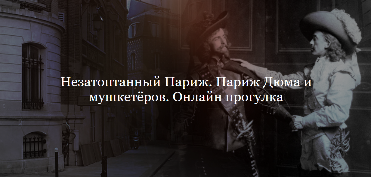 [ДК Лурье] Незатоптанный Париж. Париж Дюма и мушкетёров (Полина Фомина), фото 1 из 1.