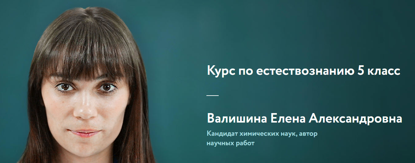 [Фоксфорд] Курс по естествознанию 5–7 классы (Елена Валишина)