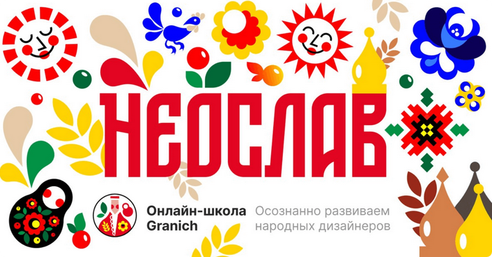 [Granich] Графсистема Неослав. Пакет - Видеоформат (Вадим Гранич)