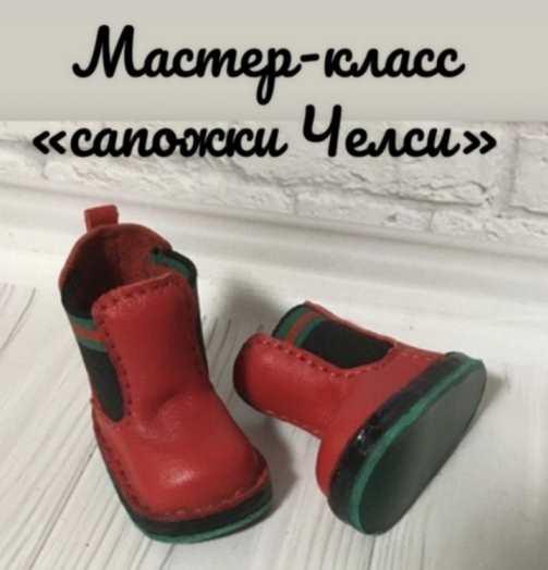 [Kukla_master23] Сапожки Челси для куклы Паола Рейна