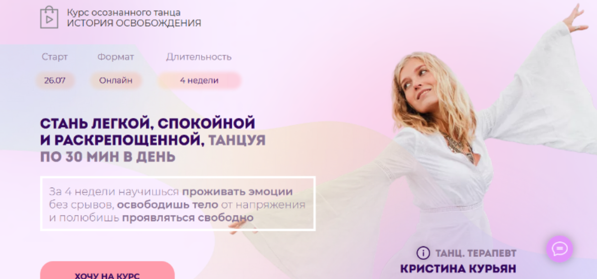 Курс осознанного танца. Пакет Расширенный (Кристина Курьян)