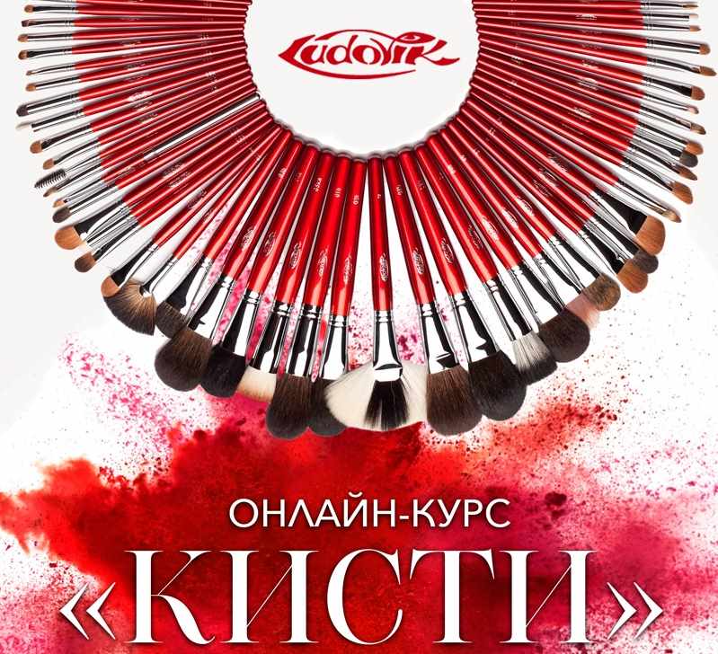 Онлайн-курс "Кисти для макияжа" (Людмила Тараканова)