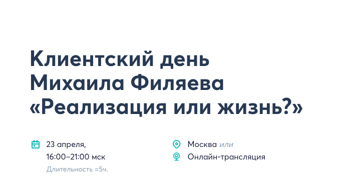 [PSY2.0] Реализация или жизнь? (Михаил Филяев)