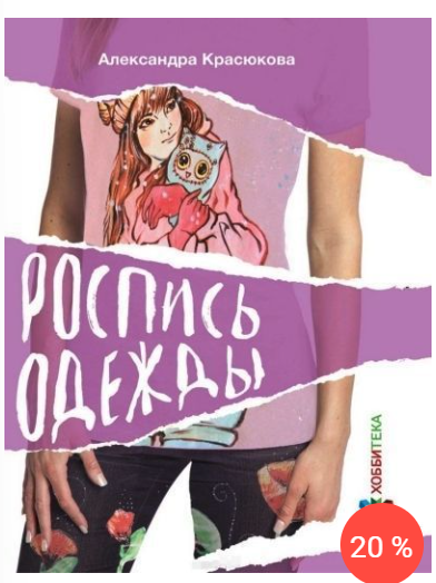 Роспись одежды (Александра Красюкова)