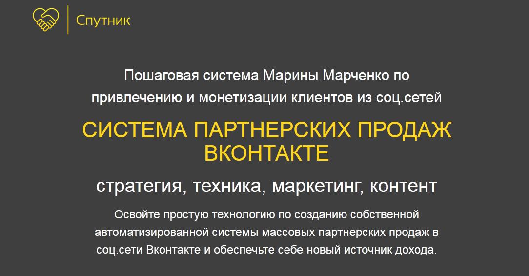 Система партнерских продаж Вконтакте. Пакет только курс (Марина Марченко)