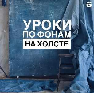 Студийные фоны на холсте (Ирина Швец)