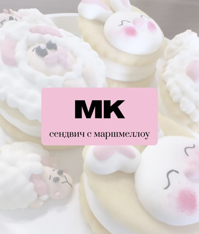 [Sweet_little.animails] Сендвичи с маршмеллоу