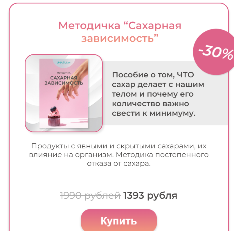 [una.tuna] Методичка «Сахарная зависимость» (Евгения Колодкина)