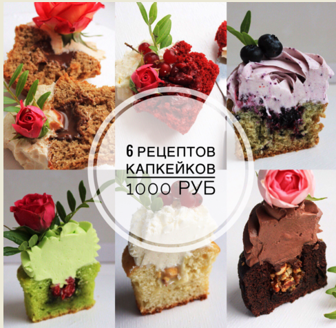6 рецептов капкейков 2018 (Марина Гакова)