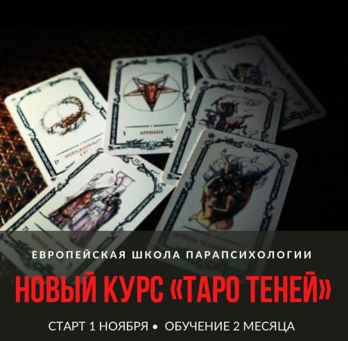 [Европейская школа парапсихологии] Таро Теней 2022. Блок 1 (Иван Владимирский)