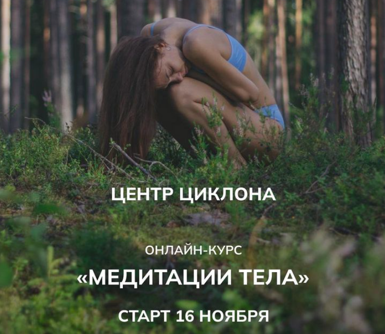 Медитации Тела (Елена Касьянова)