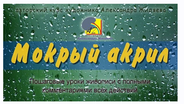 Мокрый акрил (Александр Жиляев)