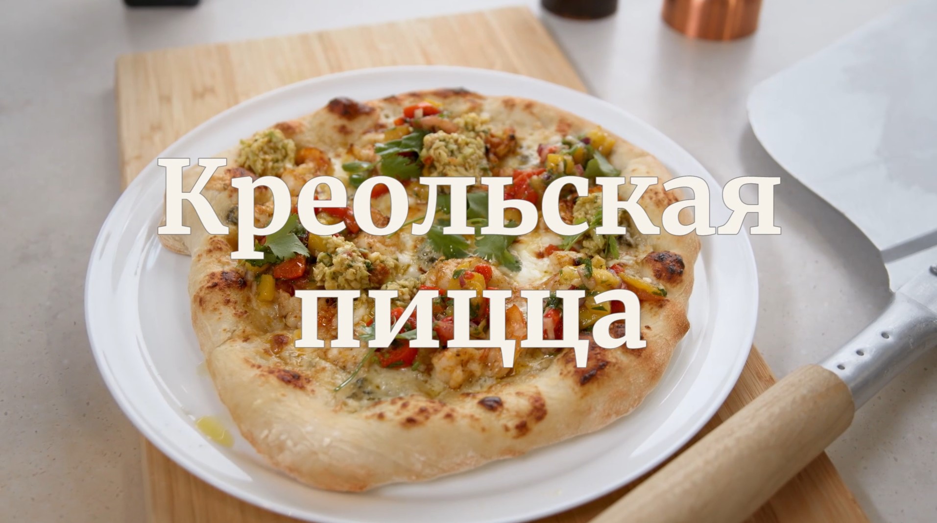 [Novikov school] Креольская пицца (Павел Дзюбло)