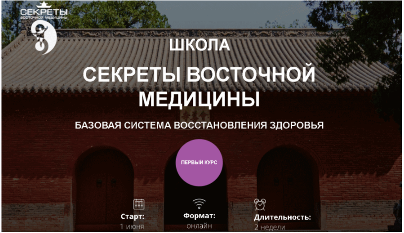 Школа Секреты восточной медицины. 1 курс 7 поток  (Владимир Осипов)