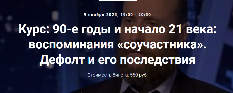 [Точка интеллекта] Курс 90-е годы и начало 21 века: воспоминания соучастника. Дефолт и его последствия (Александр Шубин), фото 1 из 1.