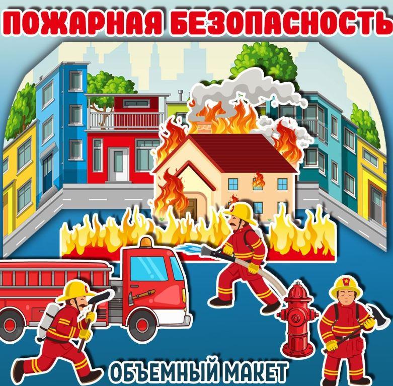 [umeem_igrat] Объемный макет. Пожарная безопасность (Алсу Хаметова)