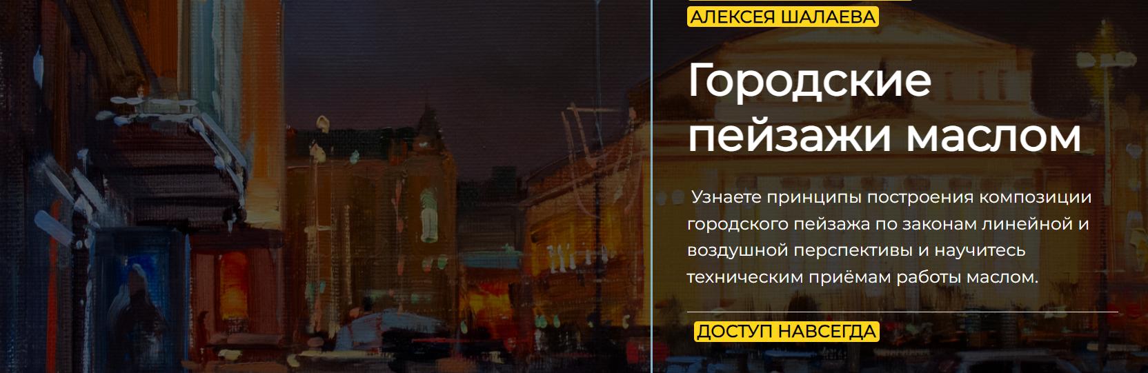 [artefactoschool] Городские пейзажи маслом. Тариф Стандарт (Алексей Шалаев)