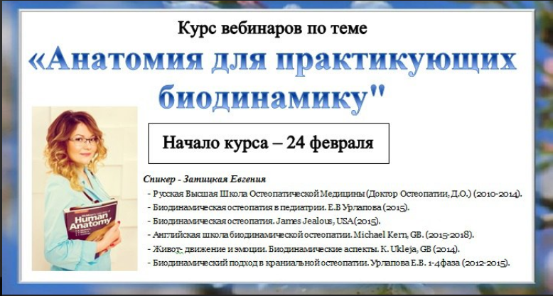 [cranio-acad] Цикл вебинаров. Анатомия для практикующих биодинамику, 2018 год (Евгения Затицкая)