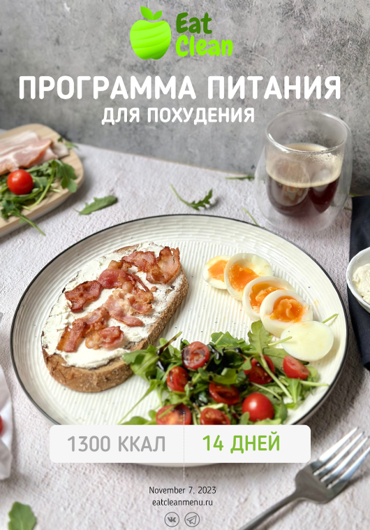 [eatclean_menu] Программа 1300 ккал на 2 недели вариант 3, 2023