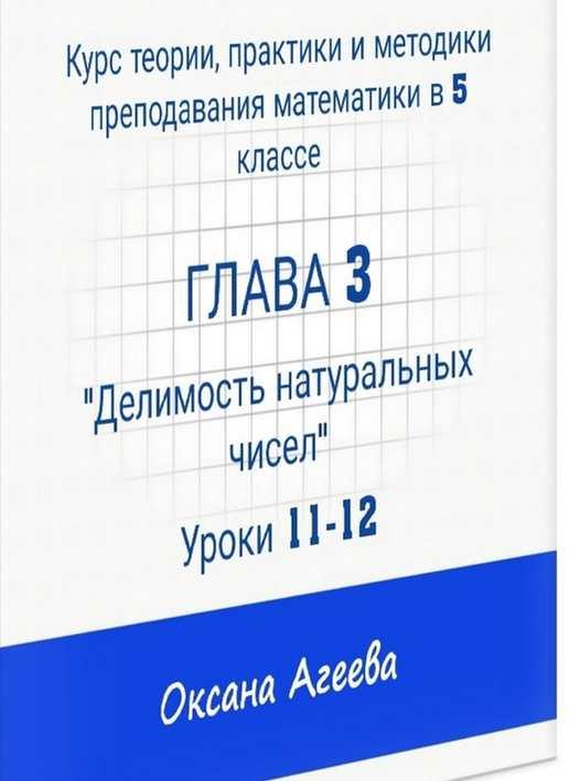 Курс математики 5 класса, 3 часть "Делимость натуральных чисел" (Оксана Агеева)