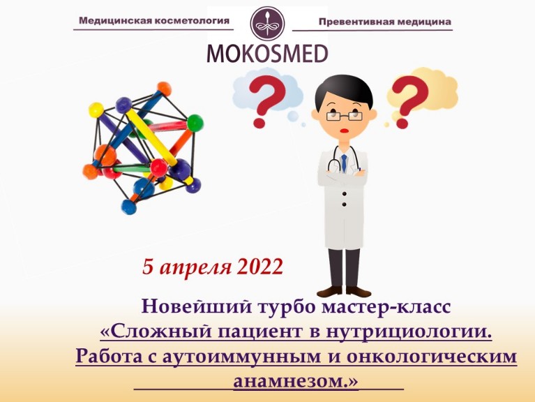 [mokosmed] Сложный пациент в нутрициологии. Работа с аутоиммунным и онкологическим анамнезом (Мария Моргунова)