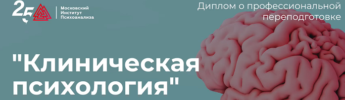 [Московский институт психоанализа] Клиническая психология - 9/10