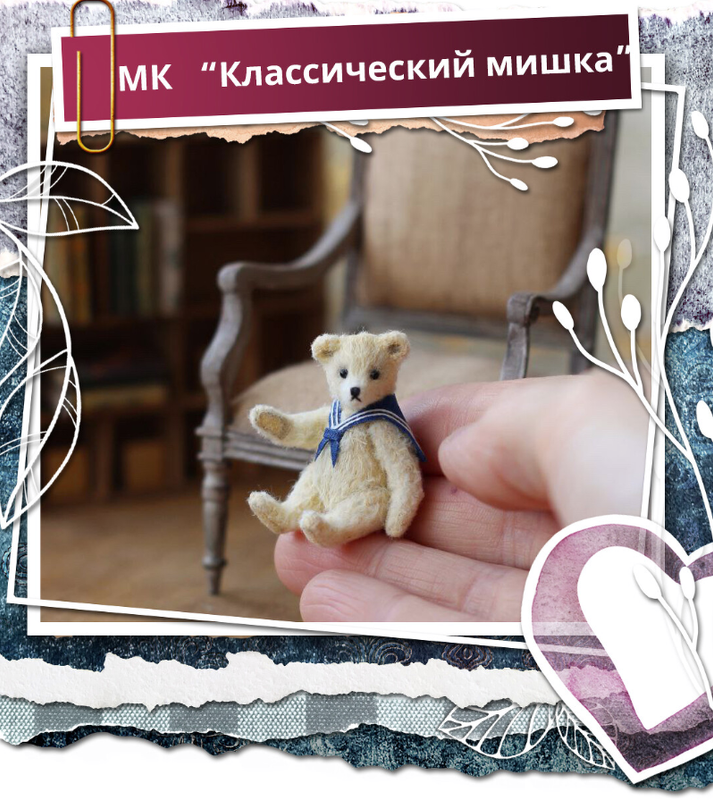 [Школа миниатюрной игрушки] Классический мишка (Наташа Косова, Анастасия Копалина), фото 1 из 1.