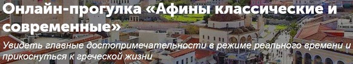 [Tripster] Онлайн-прогулка - Афины классические и современные (Антон), фото 1 из 1.