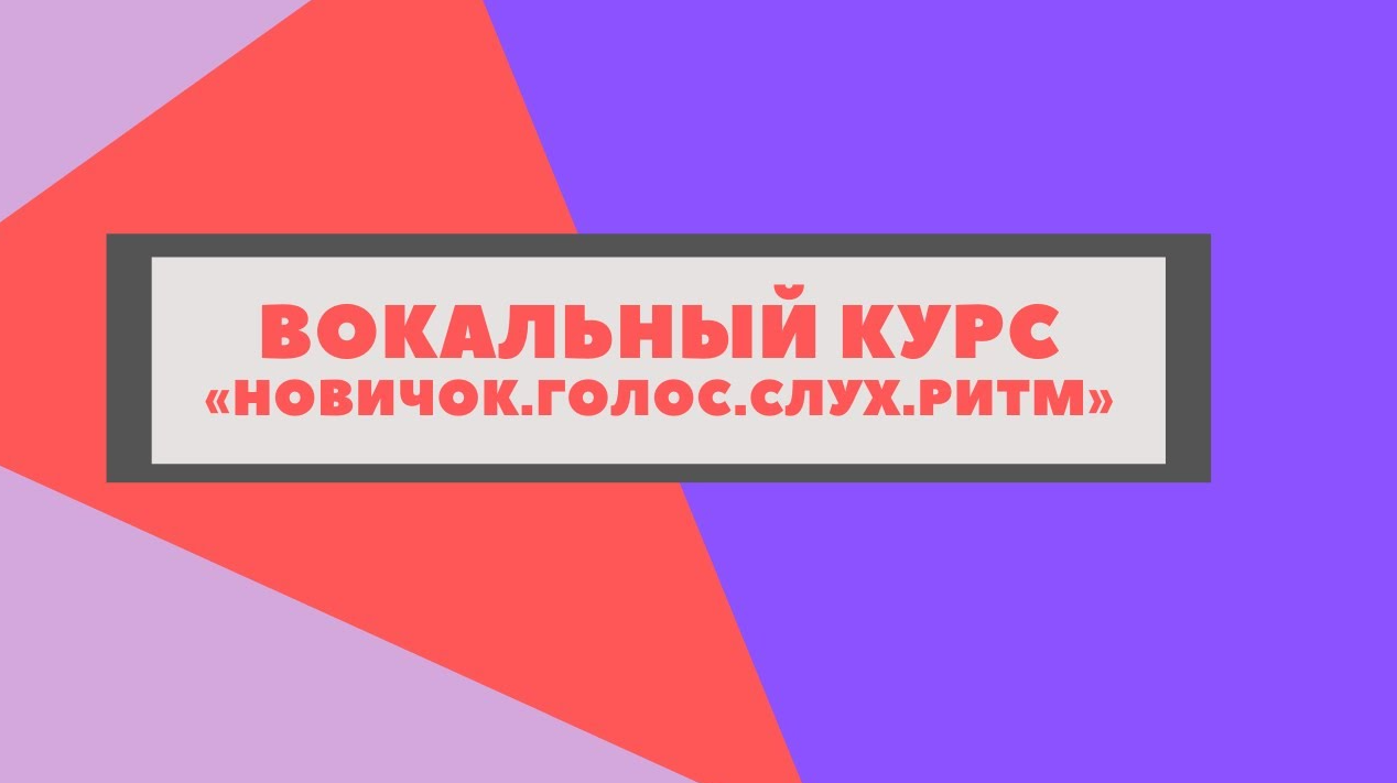 [Udemy] Вокальный курс Новичок. Голос, слух, ритм (Анна Комлевская)
