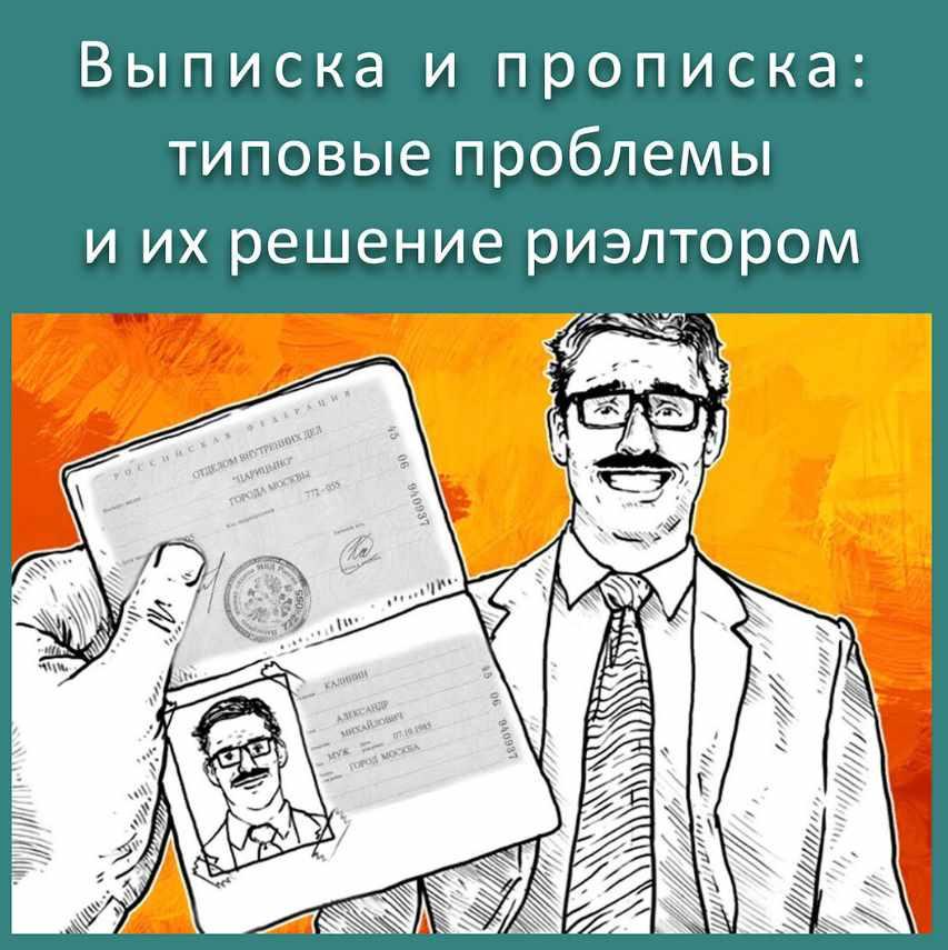 [videokniga] Выписка и прописка. Типовые проблемы и их решение риэлтором (Сергей Прокофьев, Вадим Шабалин)