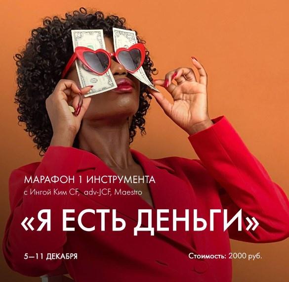 [Access] Я есть деньги (Инга Ким)