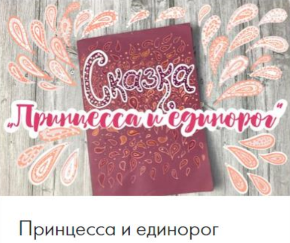 [CactusSchool] Поп-ап книга Принцесса и единорог, фото 1 из 1.