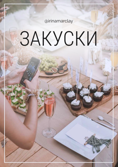 [irinamarclay] Сборник Легкие и вкусные закуски (Ирина Марклэ)