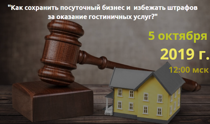 Как сохранить посуточный бизнес и избежать штрафов за оказание гостиничных услуг? (Светлана Рукосуева)