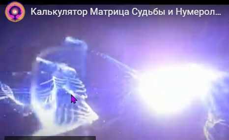 Калькулятор для полного расчёта Матрицы Судьбы и нумерологии. Модуль Матрица Перезагрузка (Дмитрий Воронов)