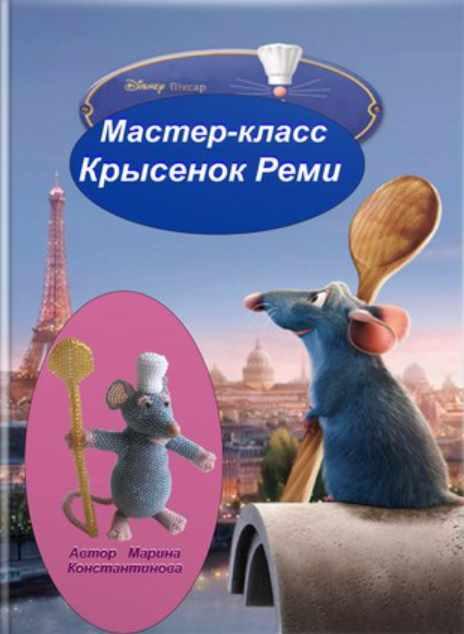 Крысенок Реми (Марина Константинова)