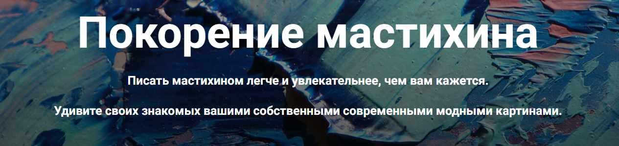 Покорение мастихина (Александр Шатале)