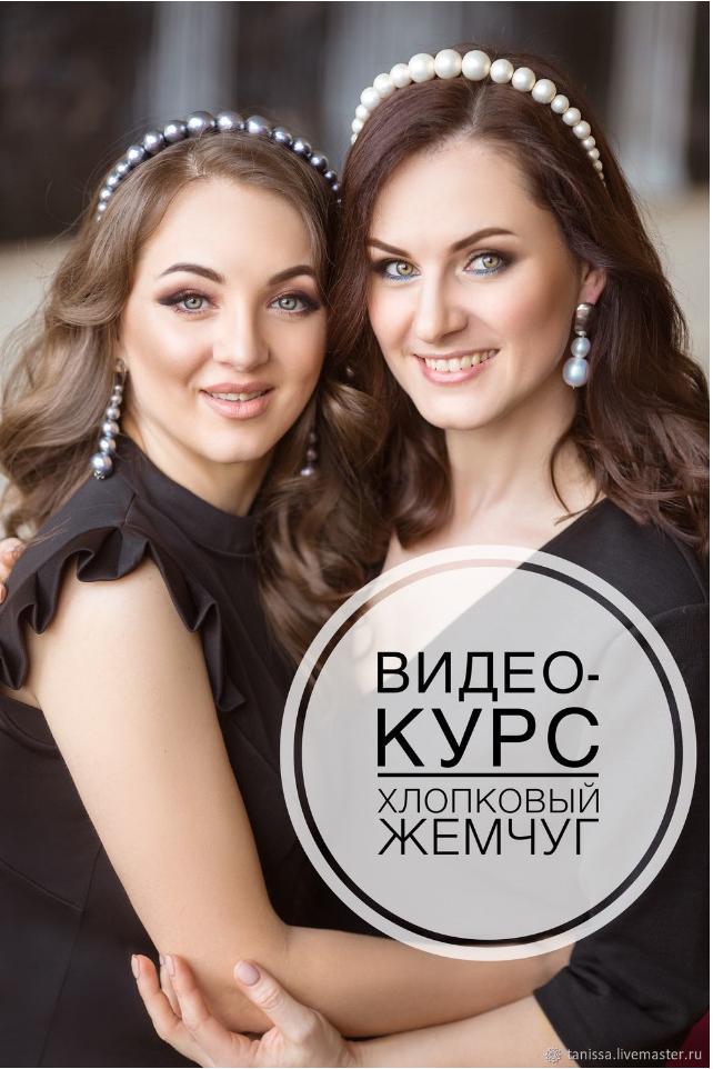 Работа с хлопковым жемчугом: ободки, серьги, гребни  (Татьяна Полудина)