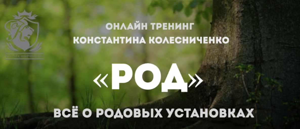 Тренинг  Род +перепрошивка. Всё о родовых установках (Константин Колесниченко)