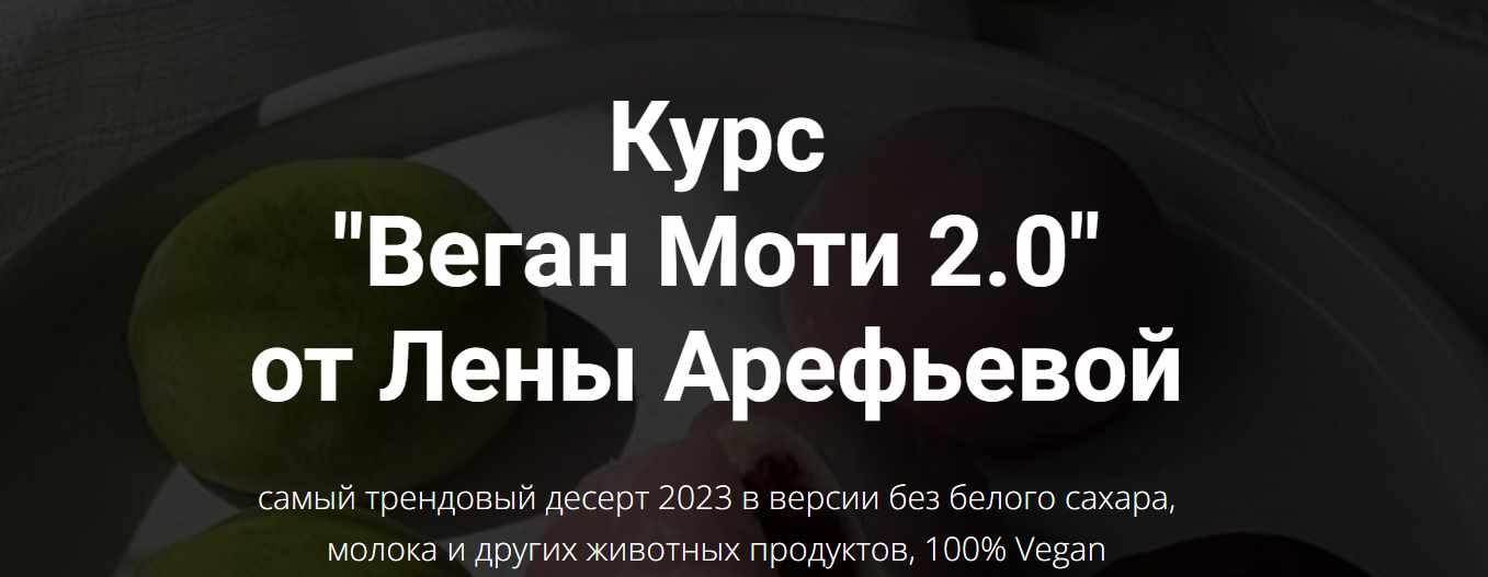 Веган Моти 2.0 (Елена Арефьева)