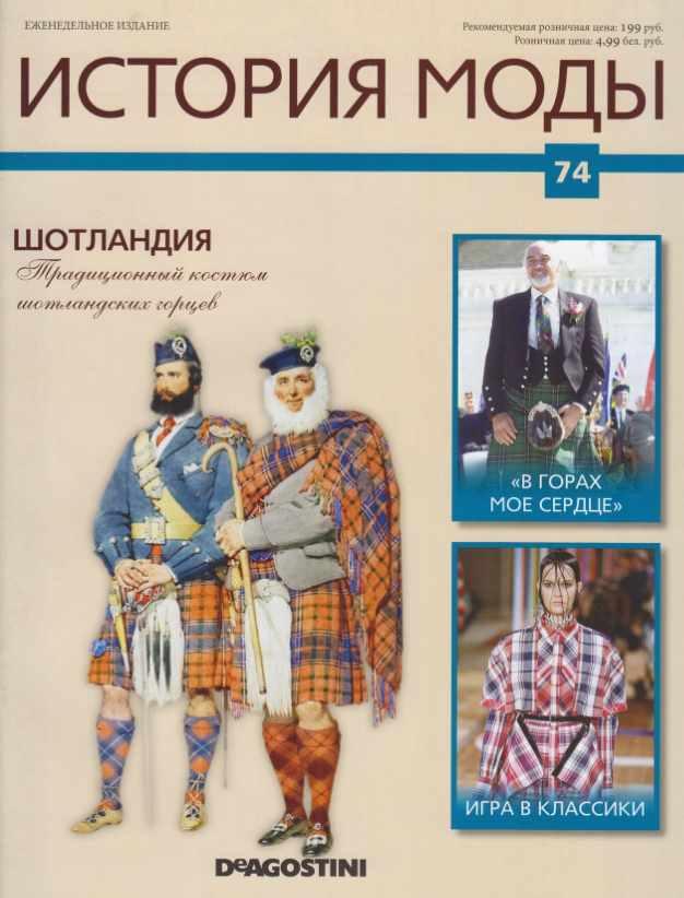 Журнал История моды №74 (Издательство ДеАгостини)