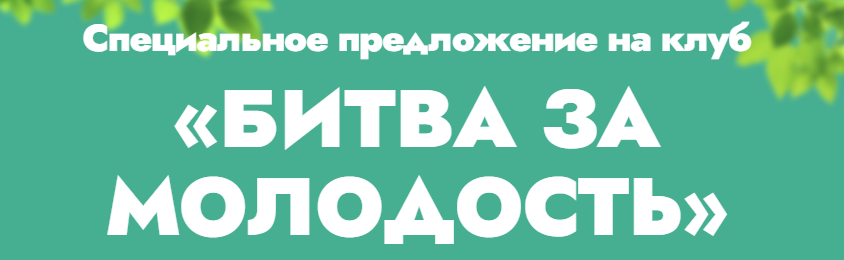 Битва за молодость 3. Подвижность. Часть 2 (Данила Сусак)