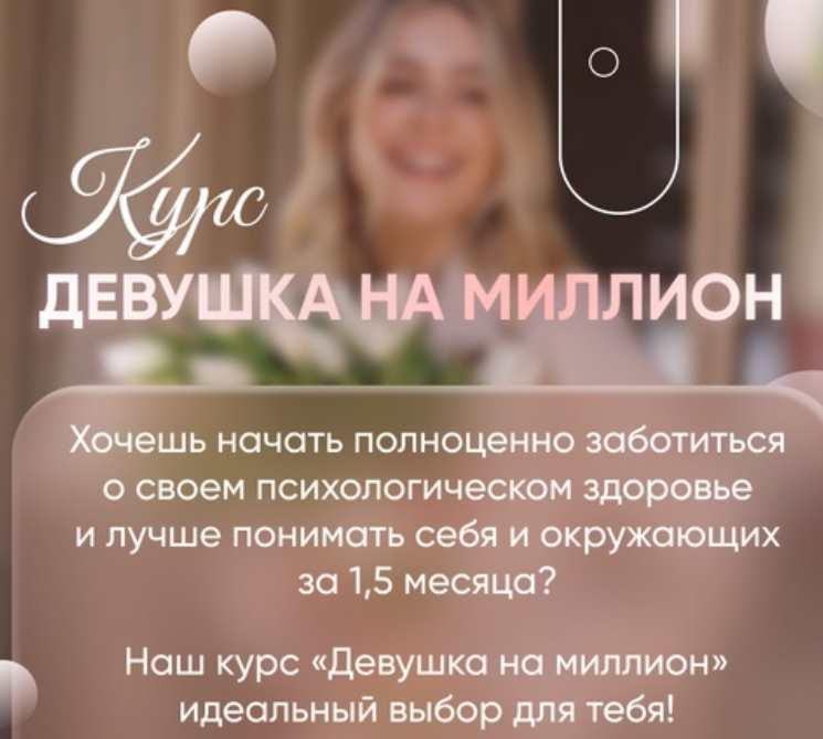 [Girl in million] Курс Девушка на миллион (Елена Ходюшина)